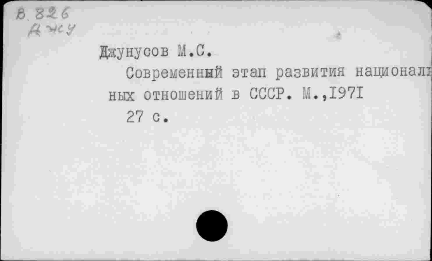 ﻿В 8*6
Джунусов М.С.
Современный этап развития н ных отношений в СССР. М.,1971 27 с.